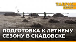 Коммунальщики Скадовска готовят центральный пляж к летнему сезону