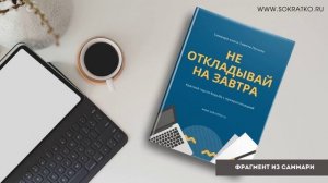 Саммари книги Тимоти Пичила «Не откладывай на завтра. Краткий гид по борьбе с прокрастинацией».mp4