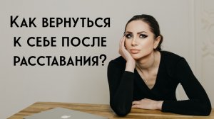 Как вернуться к себе после расставания?