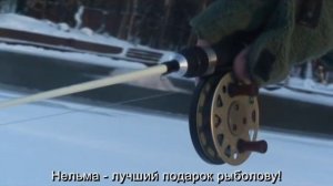 Катушка Нельма - лучший подарок рыболову!