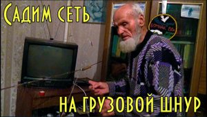 Посадка низа рыболовной сети на грузовой шнур Planting the bottom ofthe fishing net onthe cargo cord