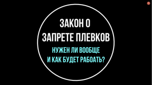 Закон о запрете плевать в общественных местах. Мнение юриста | Юрхакер