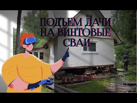 Подъем дома на винтовые сваи/ Как поднять дом