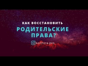 Как восстановить родительские права