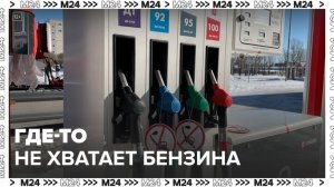 Российские водители сообщили о нехватке топлива на некоторых заправках - Москва 24