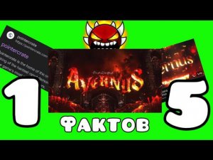 15 ФАКТОВ об AVERNUS