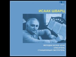 Исаак Шварц. "Мелодии белой ночи", "Спасатель", "Станционный смотритель". Музыка к фильмам