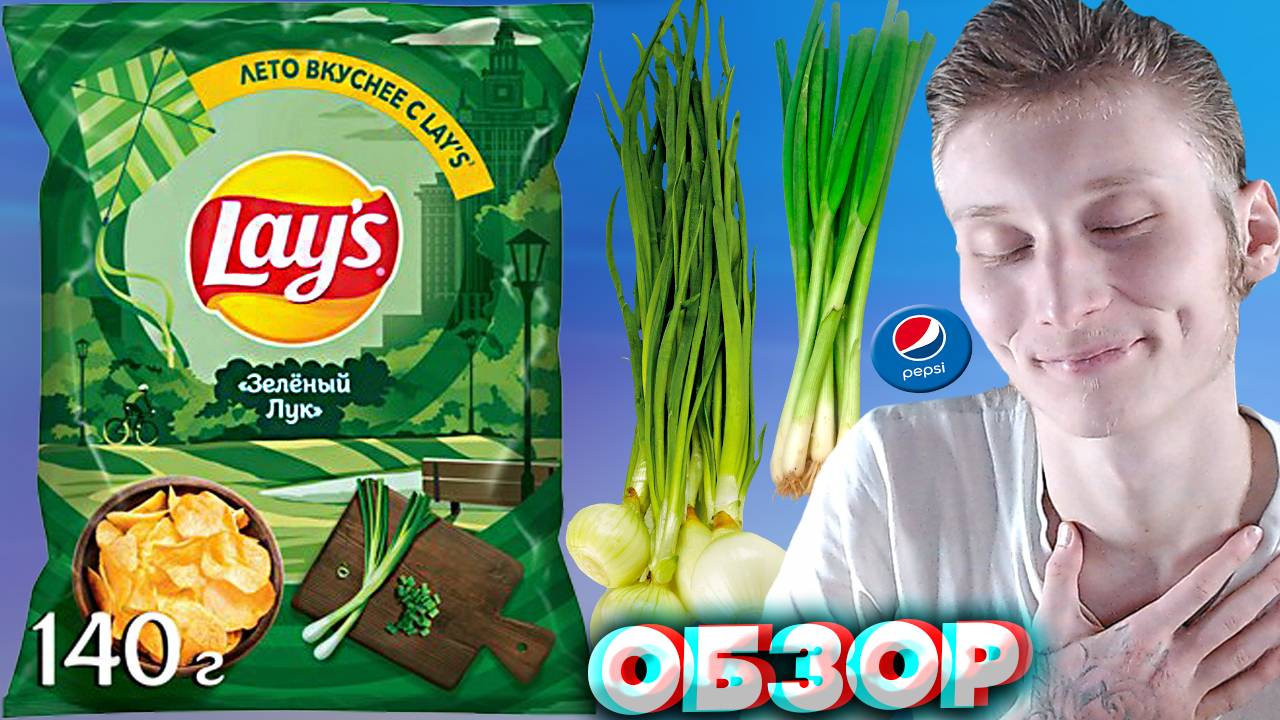 МЯГКИЕ ЧИПСЫ ЛЕЙЗ | ЛЕТО ВКУСНЕЕ С LAYS | КАРТОФЕЛЬНЫЕ СНЕКИ | ЗЕЛЁНЫЙ ЛУК | ОБЗОР