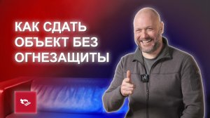 Как сдать объект без огнезащиты