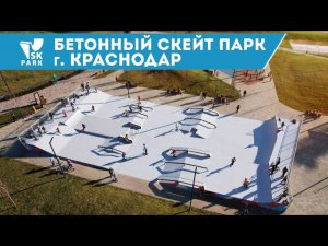 БЕТОННЫЙ СКЕЙТ ПАРК В КРАСНОДАРЕ В ЖК РОДНЫЕ ПРОСТОРЫ | CONCRETE SKATEPARK IN KRASNODAR BY SK PARK