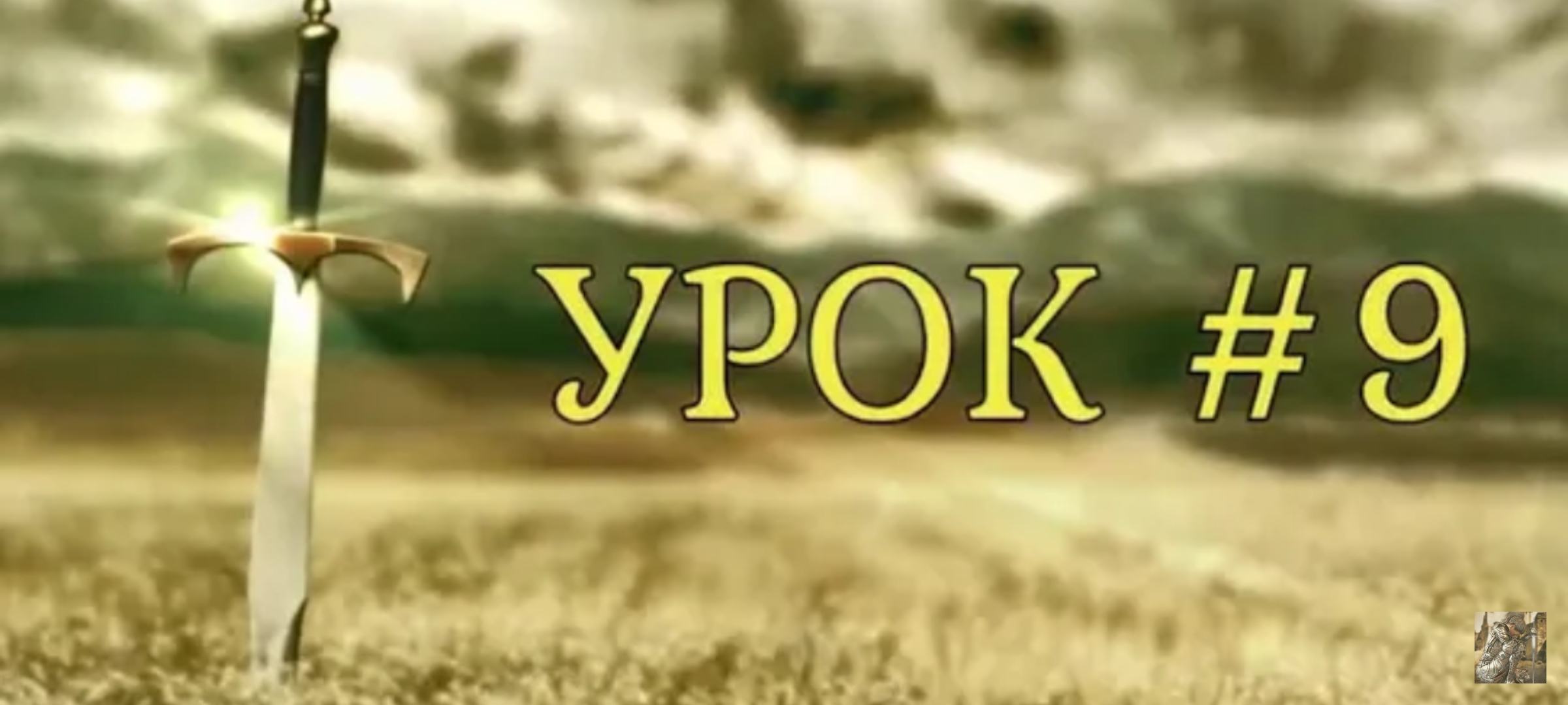 "Школа духовного выживания." Урок 9