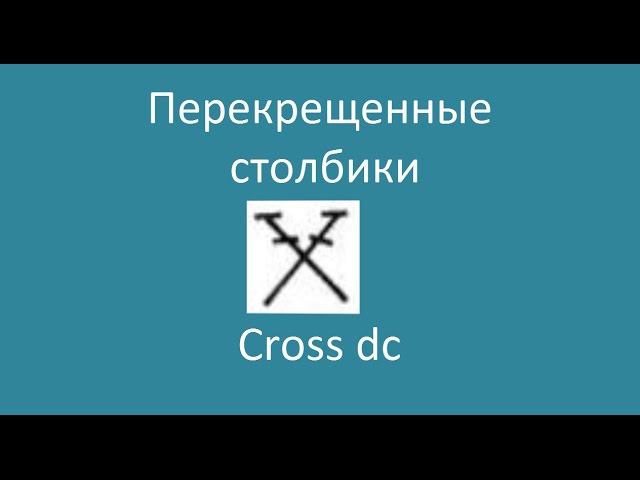 Перекрещенные столбики – Cross dc