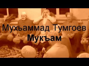 Мухьаммад Тумгоев - Мукъам (ЗИКР)