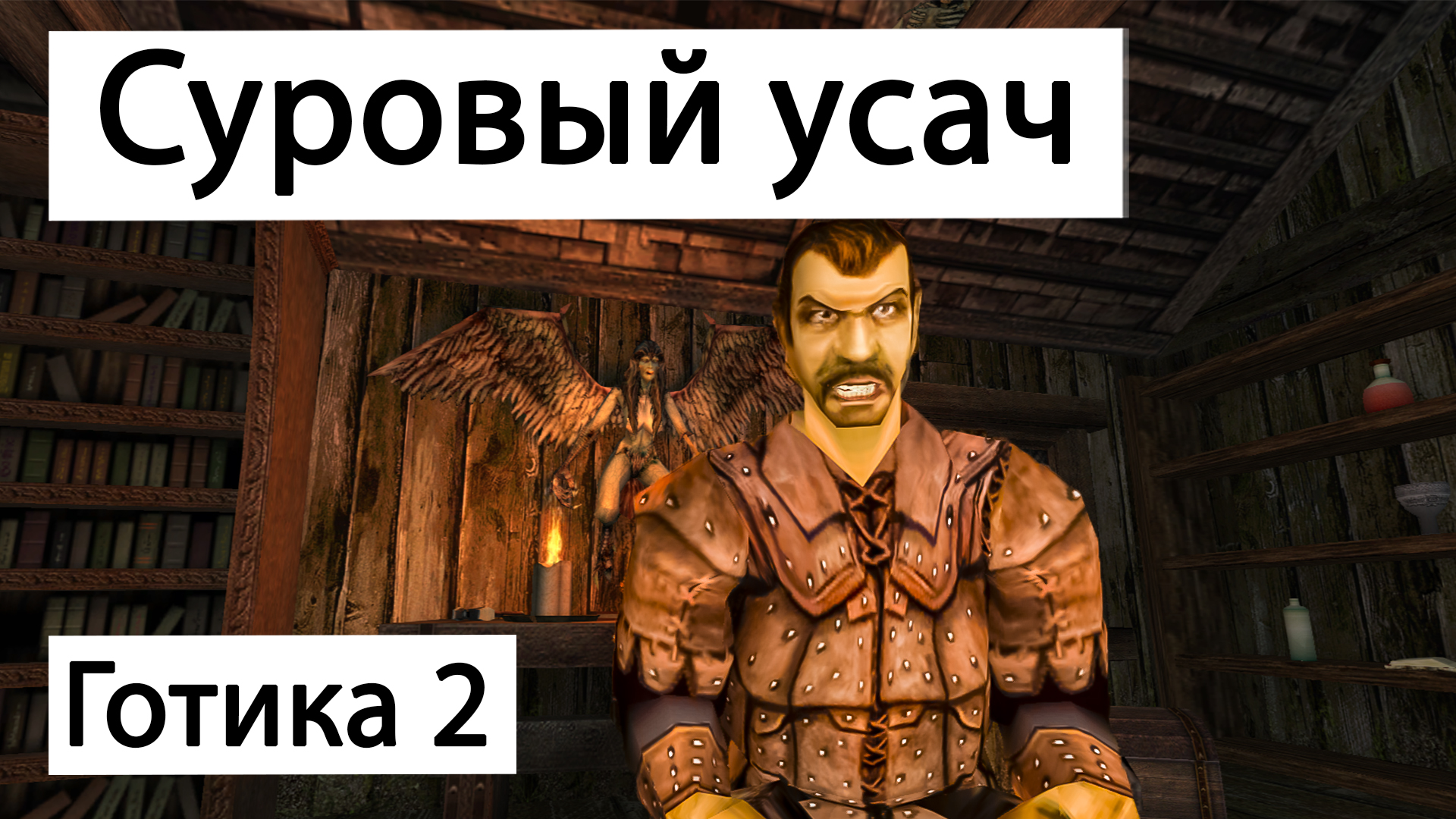Вся информация про Аттилу | Готика 2 Ночь Ворона | Атилла | Gothic 2