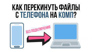 Как перекинуть файлы с ТЕЛЕФОНА на КОМПЬЮТЕР без подключения и без проводов