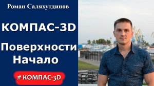 КОМПАС-3D. Урок. Введение в поверхностное моделирование.  Линейчатая поверхность