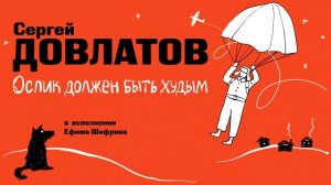 «ОСЛИК ДОЛЖЕН БЫТЬ ХУДЫМ. РАССКАЗЫ» СЕРГЕЙ ДОВЛАТОВ | Рассказ целиком