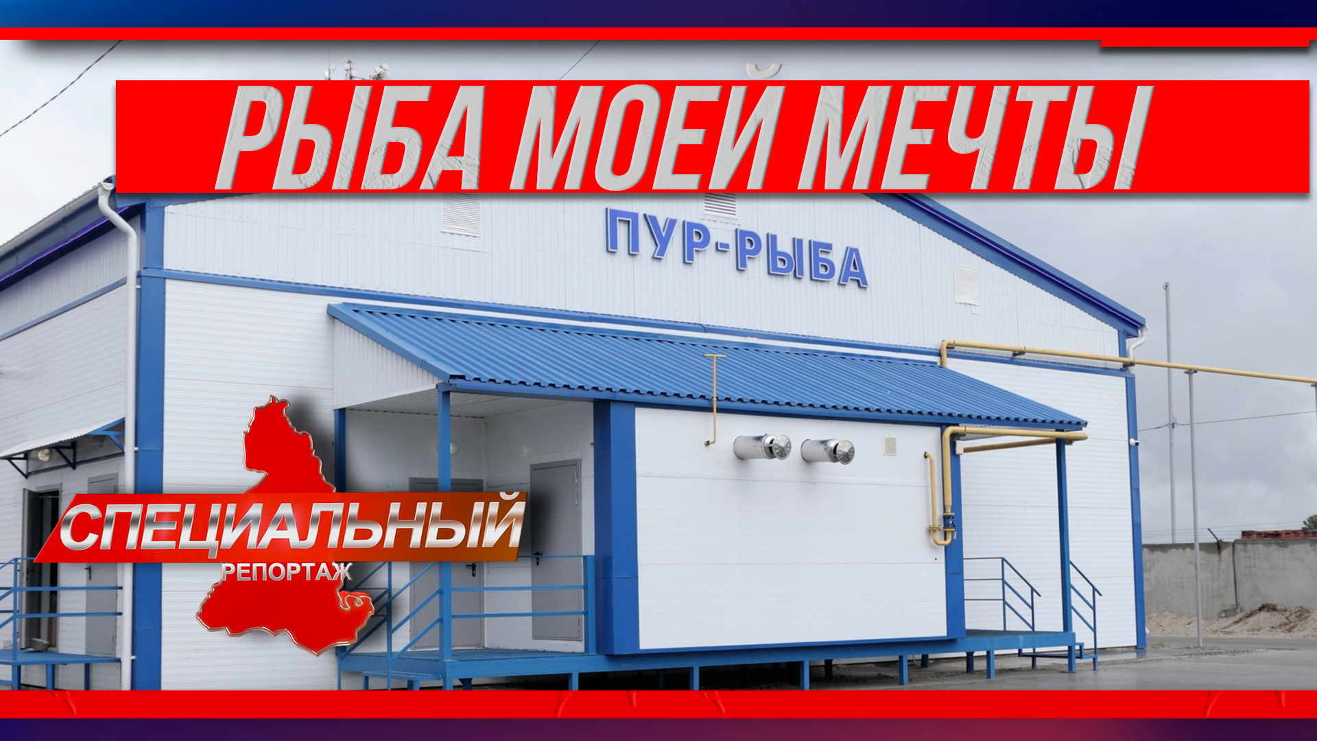 Новый цех предприятия "Пур-рыба" в Тарко-Сале