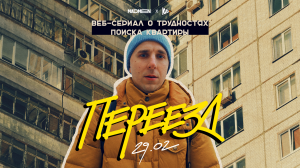 Тизер веб-сериала «Переезд»