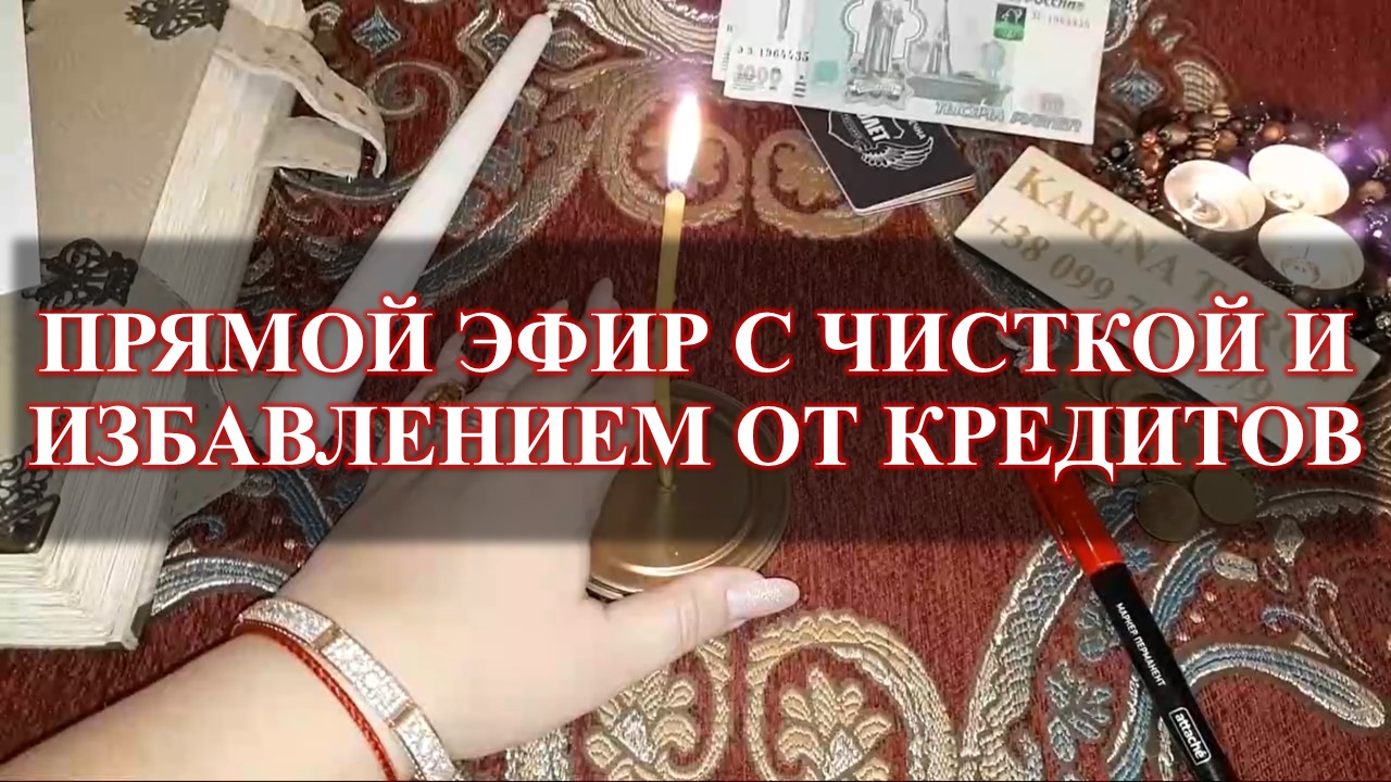 Карина таро чистка яйцом