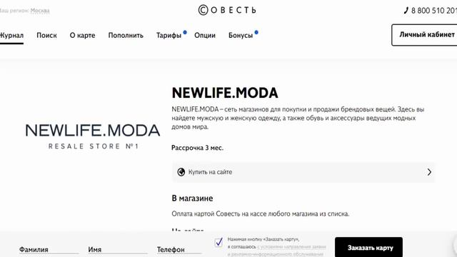 Комиссионный магазин брендовой одежды бутик в рассрочку в партнере NEWLIFE.MODA по карте Совесть