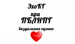 ЭхоКГ при полной блокаде левой ножки пучка Гиса