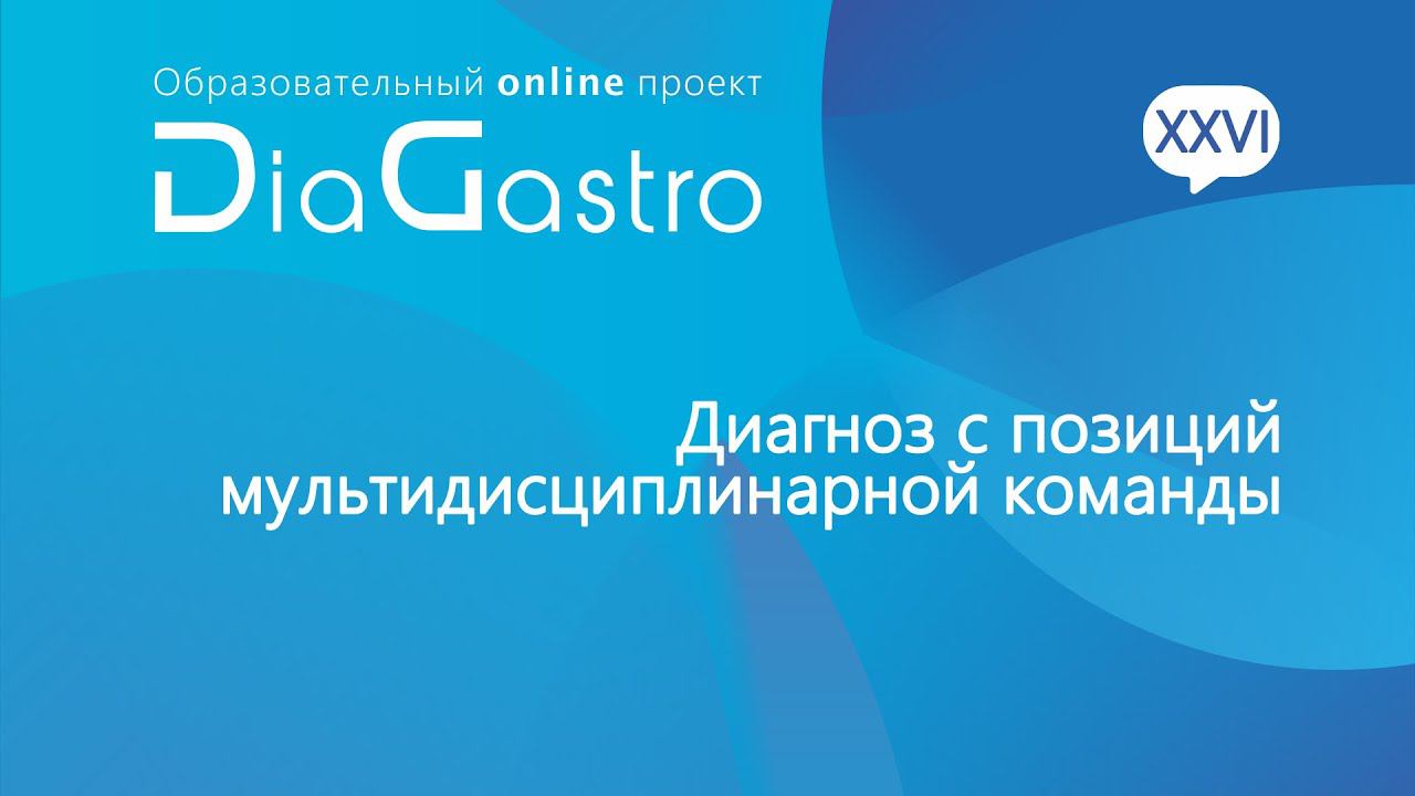 Дискуссия DiaGastro 29 мая 2021