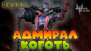 Адмирал Коготь || Обзор || Watcher of Realms || Test Server