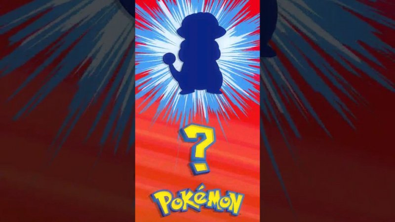 ❓ [019] ЭТО ЧТО ЗА ПОКЕМОН? | Who's That Pokémon? #pokemon #рекомендации #memes #покемоны #shorts