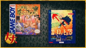 Double Dragon (Game Boy, 1990) + Mitsume Ga Tooru (Famicom/NES, 1992)