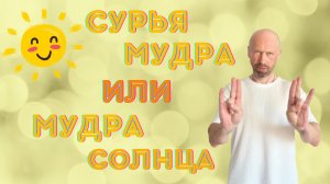Волшебная, Уникальная Сурья Мудра, или мудра Солнца