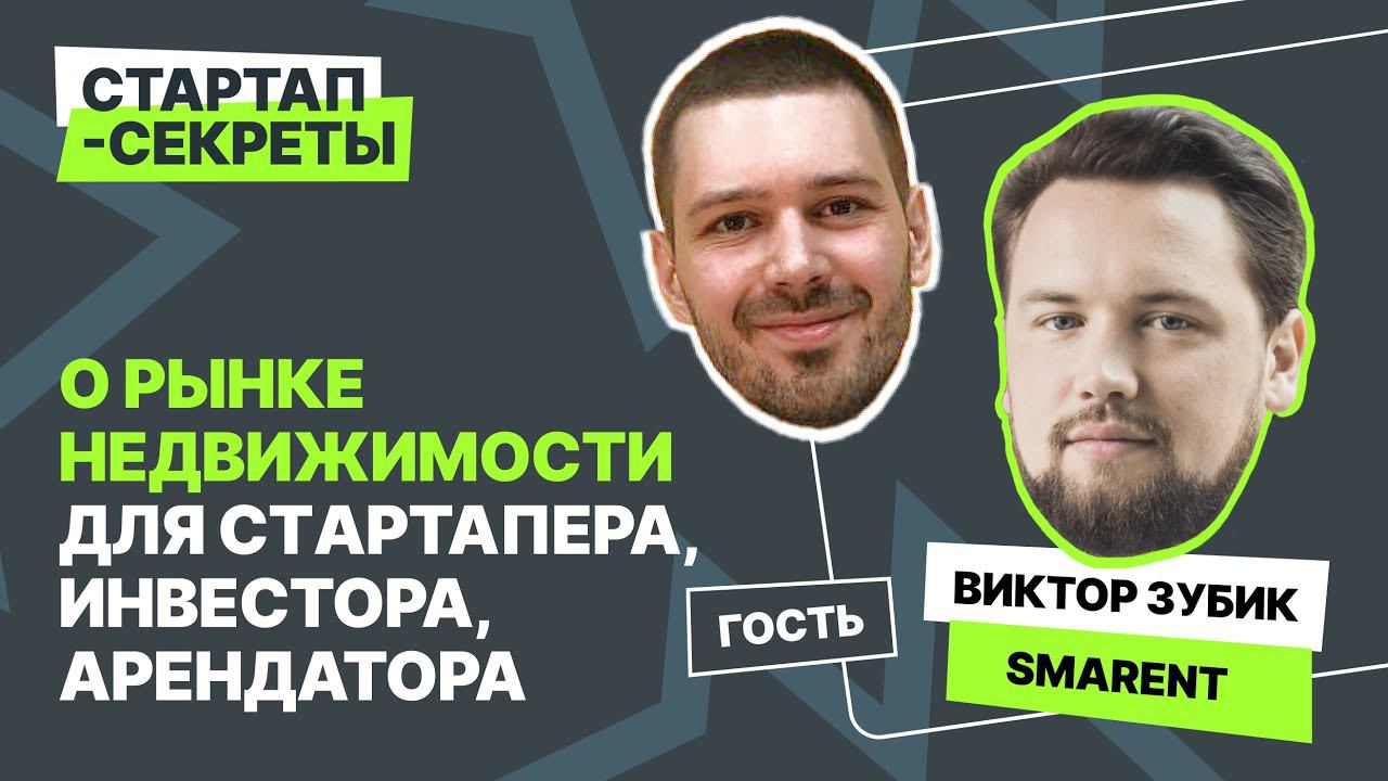 «В аренде жилья наступает эра госрегулирования». Основатель Smarent Виктор Зубик / Подкаст