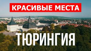 Тюрингия, Германия | Достопримечательности, туризм, места, природа, обзор | 4к видео | Германия