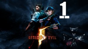 Resident Evil 5  -в поисках группы "Альфа" ☣  [1]