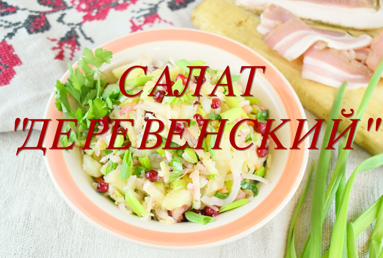 САЛАТ "ДЕРЕВЕНСКИЙ" С КВАШЕНОЙ КАПУСТОЙ И КАРТОФЕЛЕМ