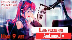 День рождения AniLibria.Tv - нам 9 лет! Большой стрим!