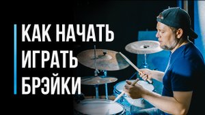 Как научиться играть брейки на барабанах / Урок для начинающего барабанщика / #6