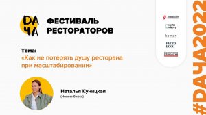 #DАЧА2022 Наталья Куницкая: Как не потерять душу ресторана при масштабировании