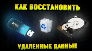 Как восстановить удаленные данные с жесткого диска флешки ssd?