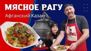 мясное рагу /афганский казан / простые и вкусные рецепты