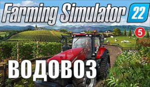 Farming Simulator 22 - Водовоз