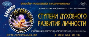 25.12.2021 Вебинар «Ступени Духовного развития Личности»
