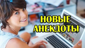 СВЕЖИЕ АНЕКДОТЫ. ТРИ АНЕКДОТА.