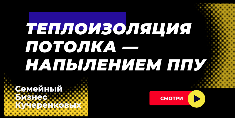 теплоизоляция потолка / напылением ППУ