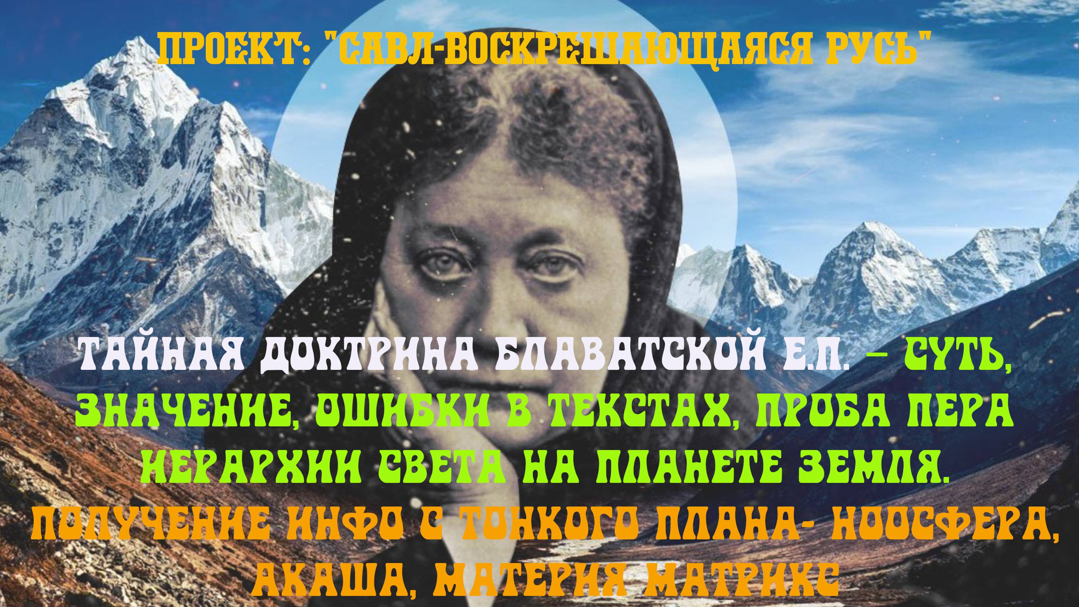 22. Тайная Доктрина Блаватской Е.П.- суть, значение, ошибки в текстах, проба пера Иерархии. Акаша.