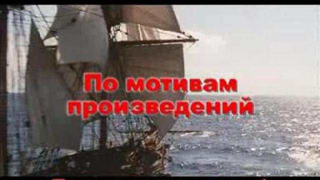 Остап Бендер в "Пиратах Карибского моря" (Часть 4) смотреть онлайн
