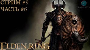 Elden Ring #9-6 ➤ Рыцарь Горнила