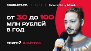 Как получить 100 миллионов рублей выручки – опыт Doubletapp | Сергей Анчутин