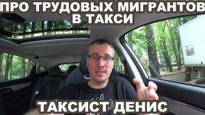 Про трудовых мигрантов в такси. Запрет на работу. Что он даст и есть ли такая необходимость сегодня.