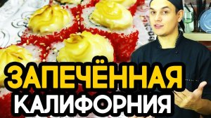 Запечённая Калифорния. Стандартный рецепт. Sushi Roll